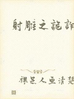 射雕之诡诈郭靖