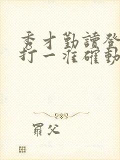 秀才勤读登龙门打一准确动物生肖