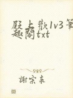 殿上欢1v3笔趣阁txt