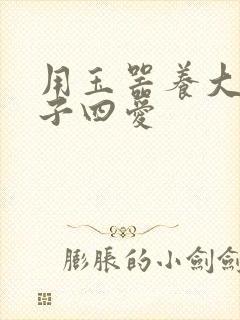 用玉器养大的皇子四爱