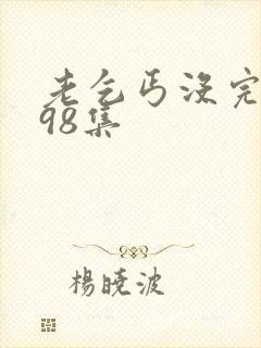 老乞丐没完没了98集