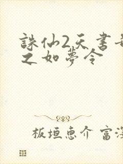 诛仙2天书奇谭之如梦令