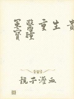 军医重生 贵女宝瞳