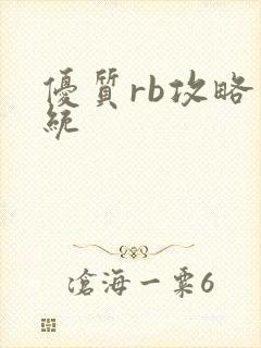 优质rb攻略系统