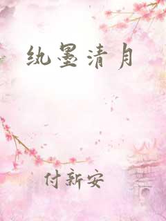 纨墨清月