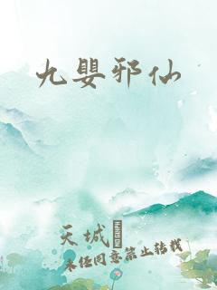 九婴邪仙