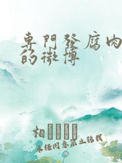 专门发腐肉车文的微博