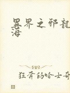 异界之邪龙游香海