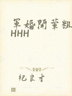 军婚开荤粗肉HHHH