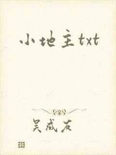 小地主txt