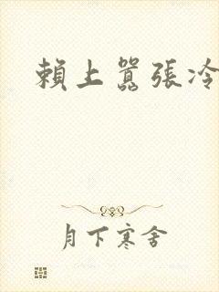 赖上嚣张冷殿下