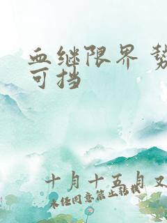 血继限界 势不可挡