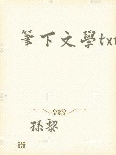 笔下文学txt