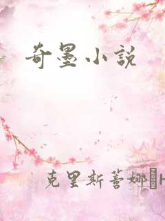 奇墨小说