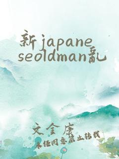 新japaneseoldman乱