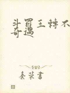 斗罗玉转不乐的奇遇