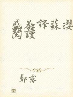 盛敬锋苏璎免费阅读