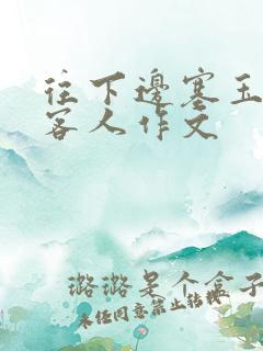 往下边塞玉器见客人作文