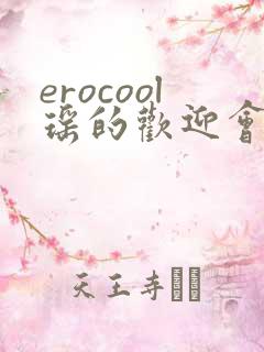 erocool瑶的欢迎会