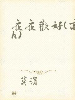 夜夜欢好(高 h)