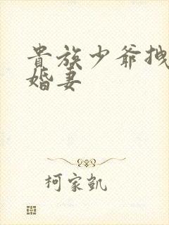 贵族少爷拽拽未婚妻