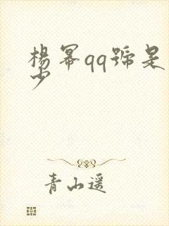 杨幂qq号是多少