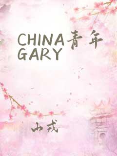 CHINA青年GARY