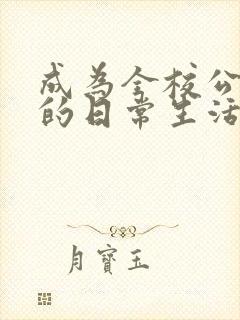 成为全校公交车的日常生活陈懿轩