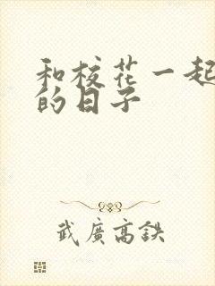 和校花一起查房的日子