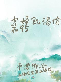 少妇饥渴偷公乱第95
