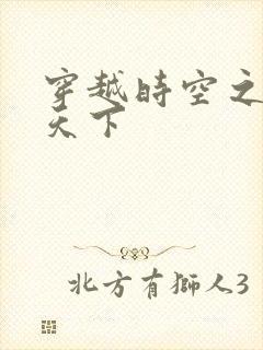 穿越时空之猎艳天下