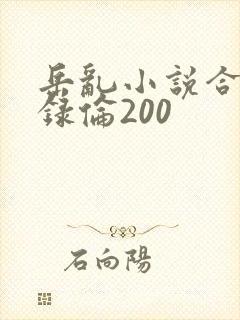 岳乱小说合集目录伦200