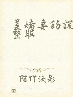 美娇妻的谎言完整版