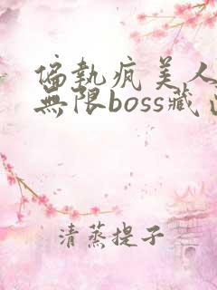 偏执疯美人玩哭无限boss藏匣