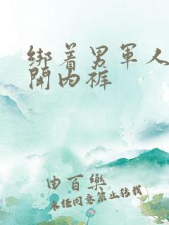 绑着男军人的扒开内裤