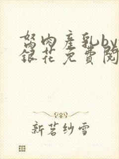 胬肉产乳by金银花免费阅读