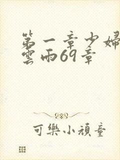 第一章少妇初尝云雨69章