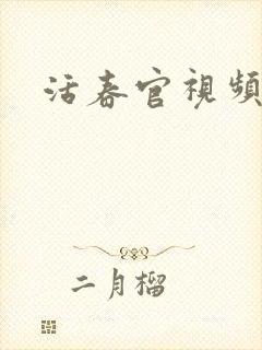 活春官视频实拍