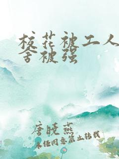 校花被工人在宿舍被强