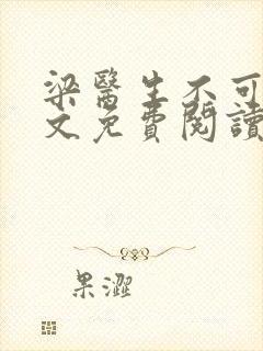 梁医生不可以全文免费阅读笔趣阁