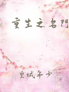 重生之名门公敌