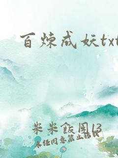 百炼成妖txt