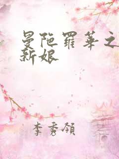 曼陀罗华之楼兰新娘