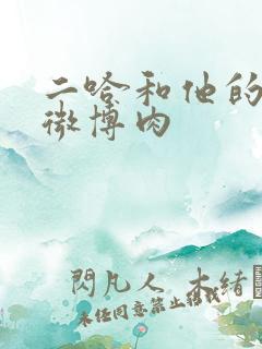 二哈和他的白猫微博肉