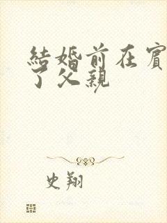 结婚前在宾馆给了父亲