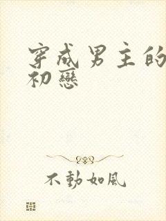 穿成男主的绿茶初恋