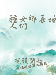 种女乡长地的男人们