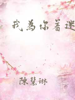 我为你着迷全集