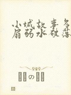 小城故事多2尚扇弱水破落户