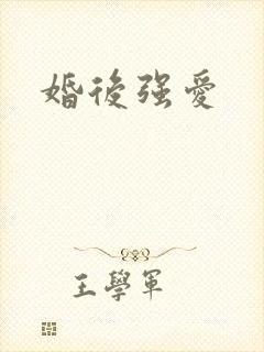 婚后强爱